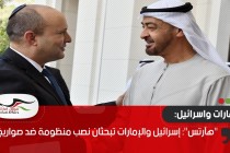 "هآرتس": إسرائيل والإمارات تبحثان نصب منظومة ضد صواريخ إيران